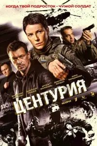 Центурия